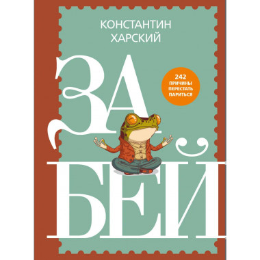 Забей. 242 причины перестать париться.