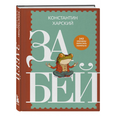 Забей. 242 причины перестать париться.