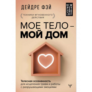 МОЕ ТЕЛО - МОЙ ДОМ. Телесная осознанность для исцеления тра
