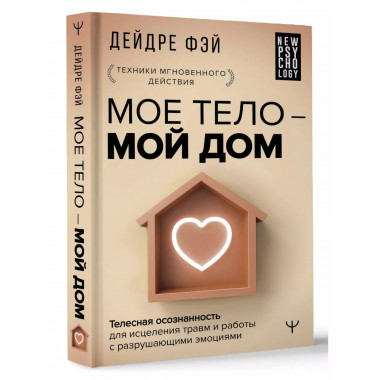 МОЕ ТЕЛО - МОЙ ДОМ. Телесная осознанность для исцеления тра