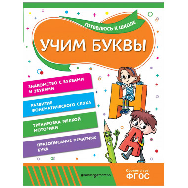 Учим буквы.