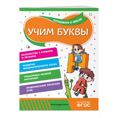 Учим буквы.