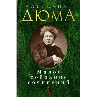 Малое собрание сочинений/Дюма А.