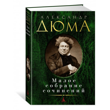 Малое собрание сочинений/Дюма А.