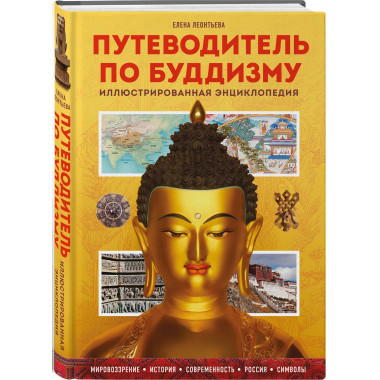 Путеводитель по буддизму.