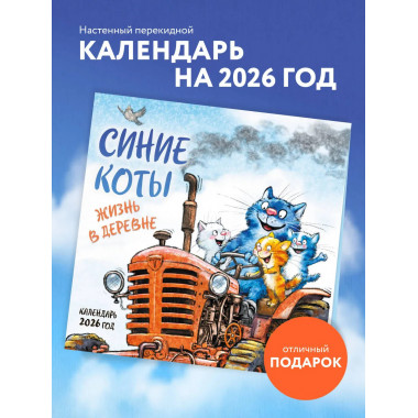 Синие коты. Жизнь в деревне. Календарь настенный на 2026 год