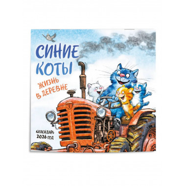 Синие коты. Жизнь в деревне. Календарь настенный на 2026 год