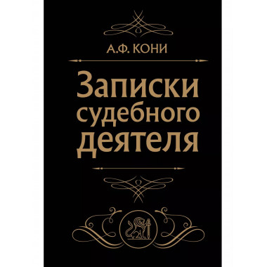 Записки судебного деятеля (Черная).