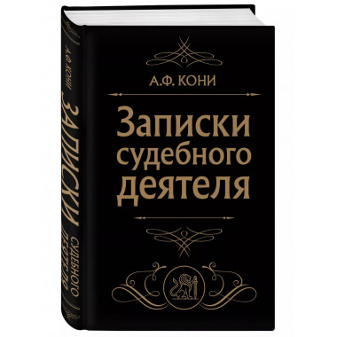 Записки судебного деятеля (Черная).