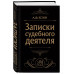 Записки судебного деятеля (Черная).