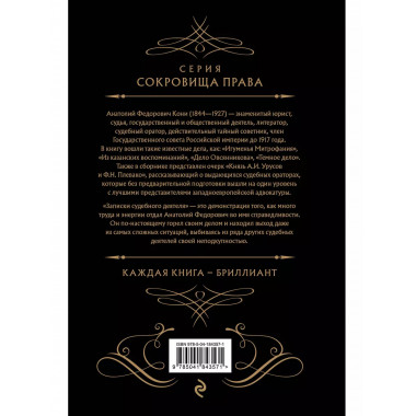 Записки судебного деятеля (Черная).