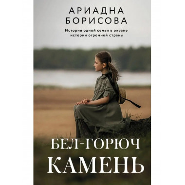 Бел-горюч камень.