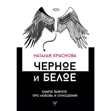 Черное и белое. Самое важное про любовь и отношения.