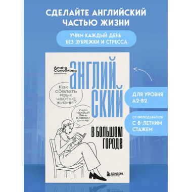 Английский в большом городе.