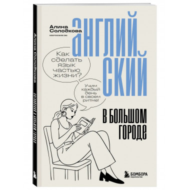 Английский в большом городе.