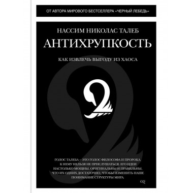 Антихрупкость. Как извлечь выгоду из хаоса