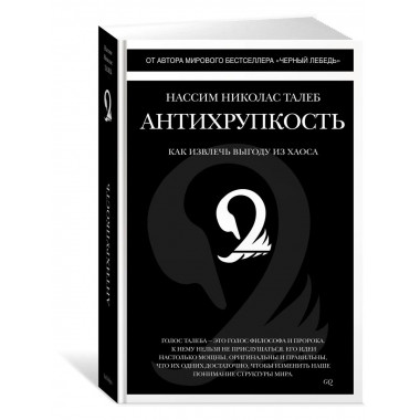 Антихрупкость. Как извлечь выгоду из хаоса