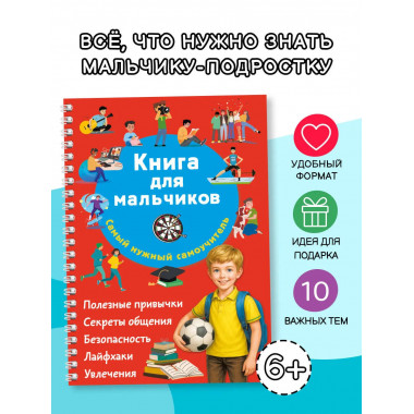 Книга для мальчиков. Самый нужный самоучитель.