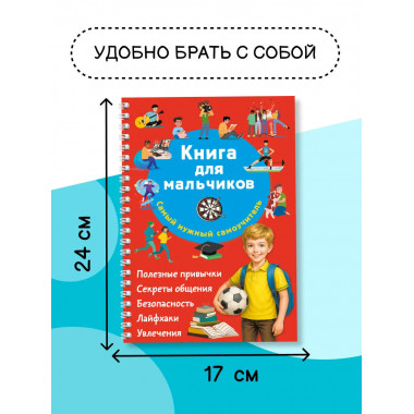 Книга для мальчиков. Самый нужный самоучитель.