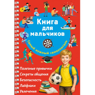 Книга для мальчиков. Самый нужный самоучитель.