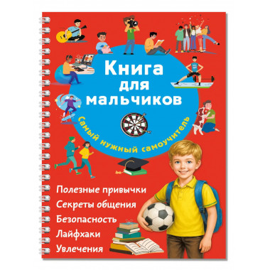 Книга для мальчиков. Самый нужный самоучитель.