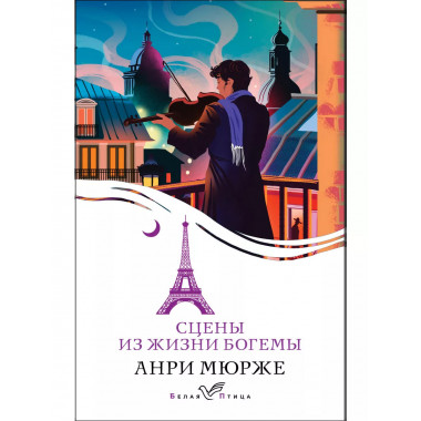 Сцены из жизни богемы.
