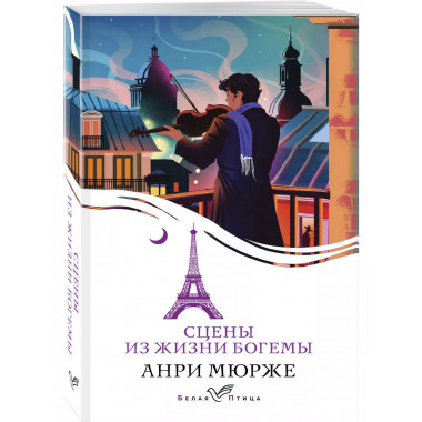 Сцены из жизни богемы.