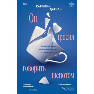 Он просил говорить шепотом.