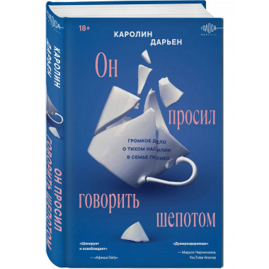 Он просил говорить шепотом.