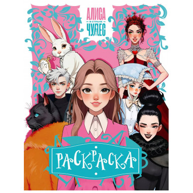 Алиса в Стране чудес. Раскраска (розовая).