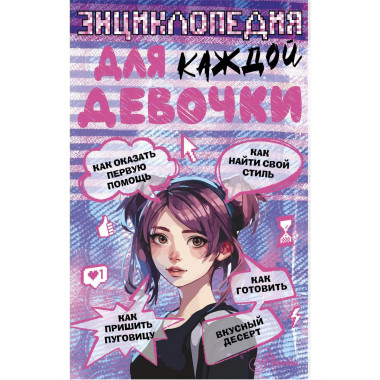 Энциклопедия для каждой девочки.