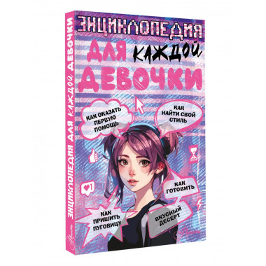 Энциклопедия для каждой девочки.