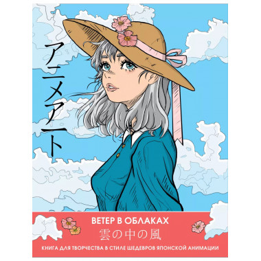 Anime Art. Ветер в облаках. Книга для творчества в стиле шед