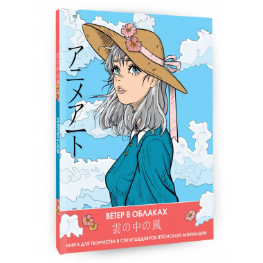 Anime Art. Ветер в облаках. Книга для творчества в стиле шед