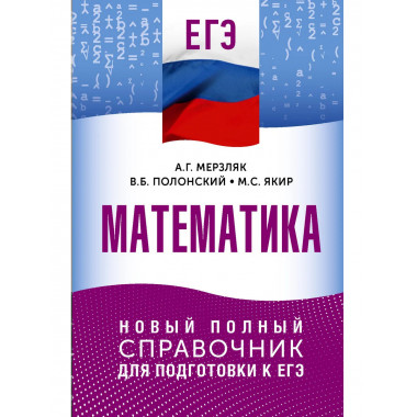 ЕГЭ. Математика. Новый полный справочник