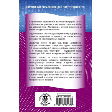 ЕГЭ. Математика. Новый полный справочник