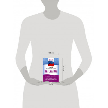 ЕГЭ. Математика. Новый полный справочник