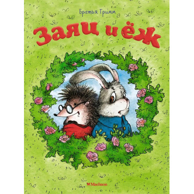 Заяц и ёж (нов.оф.)