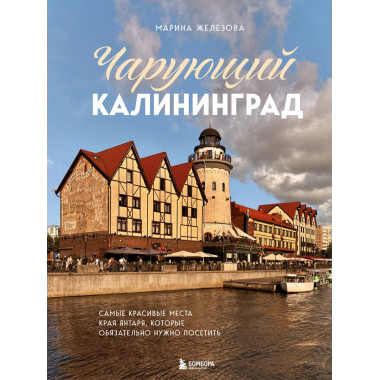 Чарующий Калининград.