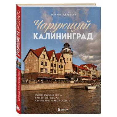 Чарующий Калининград.