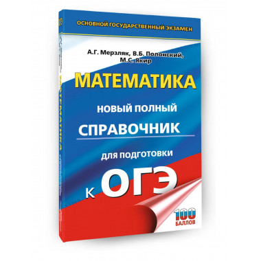 ОГЭ. Математика. Новый полный справочник