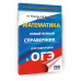 ОГЭ. Математика. Новый полный справочник
