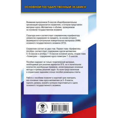 ОГЭ. Математика. Новый полный справочник
