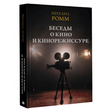 Беседы о кино и кинорежиссуре.