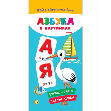 Азбука в картинках..