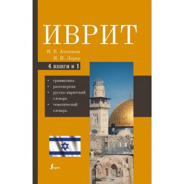 Иврит. 4-в-1