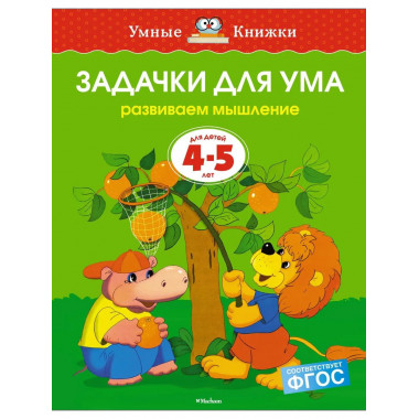Задачки для ума (4-5 лет) (нов.обл.)