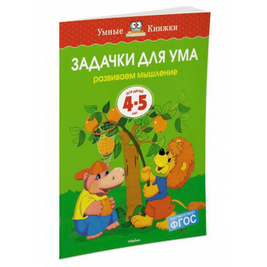 Задачки для ума (4-5 лет) (нов.обл.)