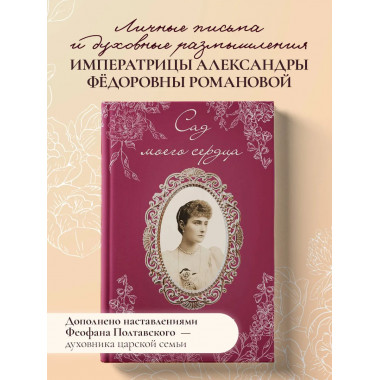 Письма императрицы А.Ф. Романовой.
