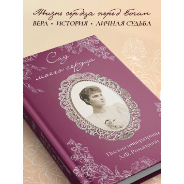 Письма императрицы А.Ф. Романовой.